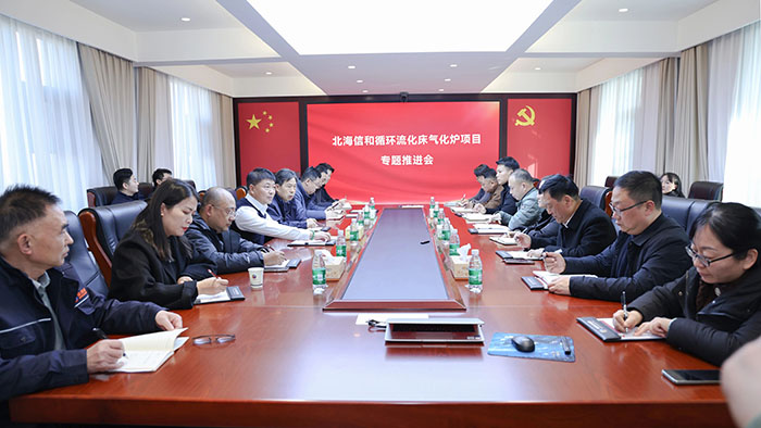 鄭州榮盛窯爐工程技術(shù)有限公司召開北海信和循環(huán)流化床氣化爐項目專題推進會